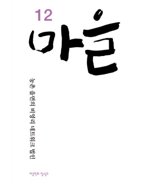 마을 12호 (농촌 읍면의 비영리 네트워크 법인)