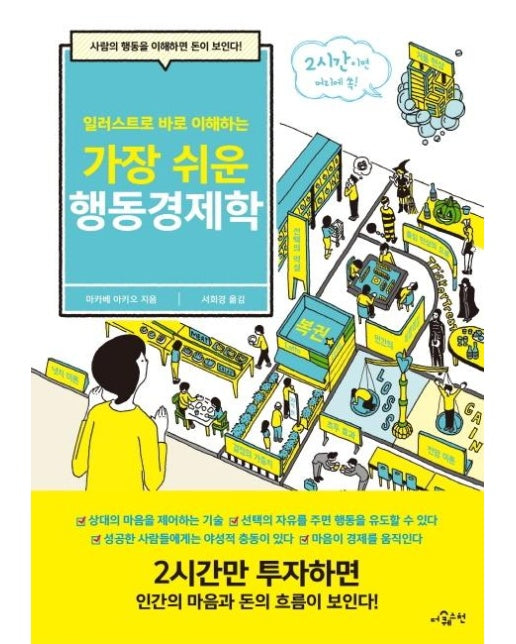 가장 쉬운 행동경제학 : 일러스트로 바로 이해하는