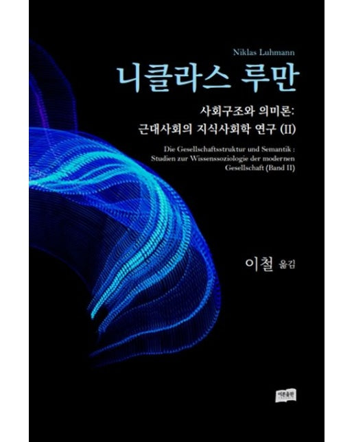 사회구조와 의미론: 근대사회의 지식사회학 연구 2 (양장본 Hardcover)