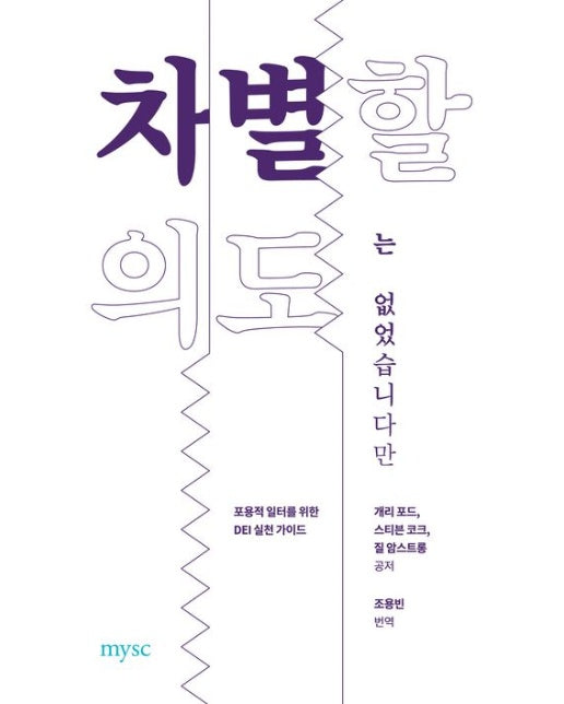 차별할 의도는 없었습니다만 (포용적 일터를 위한 DEI 실천 가이드 | 반양장)