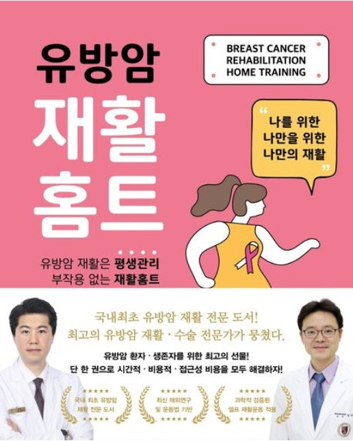 유방암 재활홈트 (나를 위한 나만을 위한 나만의 재활)