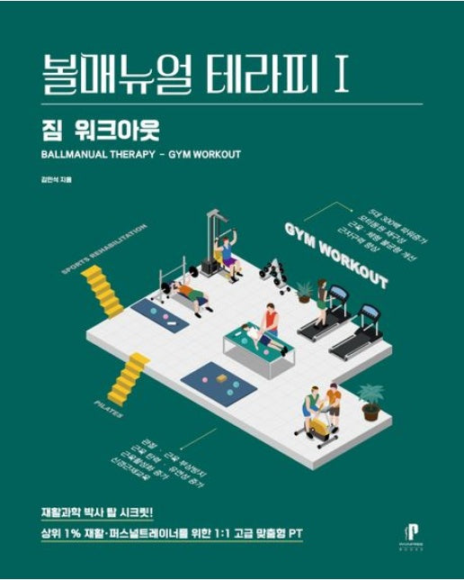 볼매뉴얼 테라피 1: 짐 워크아웃
