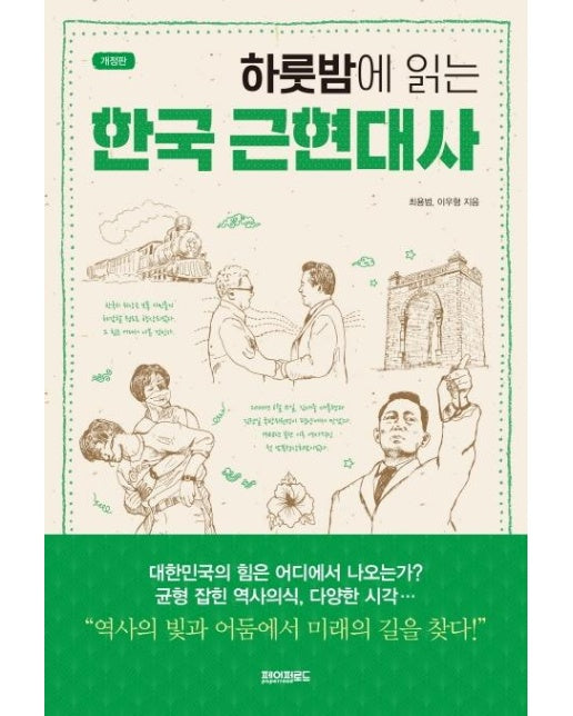 하룻밤에 읽는 한국 근현대사