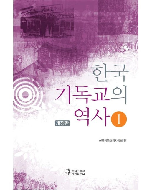 한국 기독교의 역사 1 (개정판)
