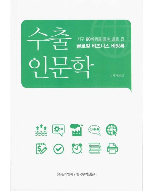 수출인문학 (지구 60바퀴를 돌며 발로 뛴 글로벌 비즈니스 비망록)