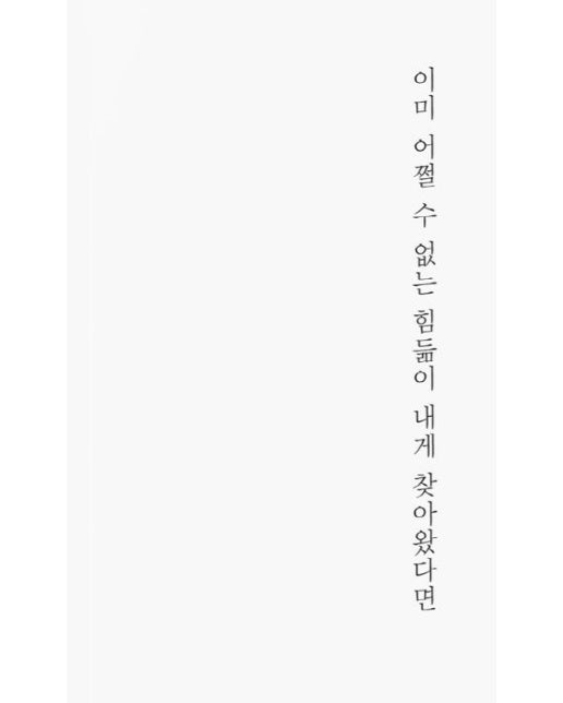 이미 어쩔 수 없는 힘듦이 내게 찾아왔다면