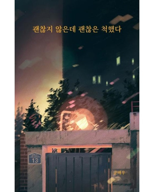 괜찮지 않은데 괜찮은 척했다