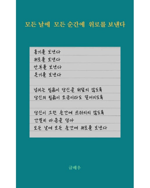 모든 날에 모든 순간에 위로를 보낸다