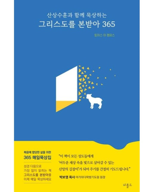 그리스도를 본받아 365 : 산상수훈과 함께 묵상하는