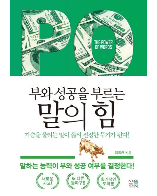 부와 성공을 부르는 말의 힘