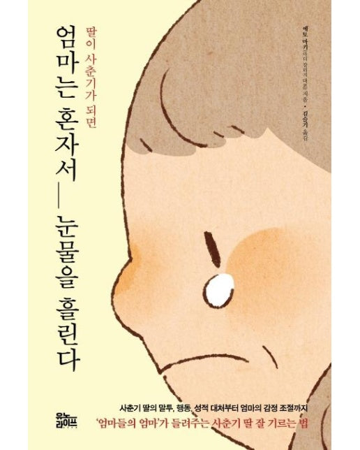 딸이 사춘기가 되면 엄마는 혼자서 눈물을 흘린다