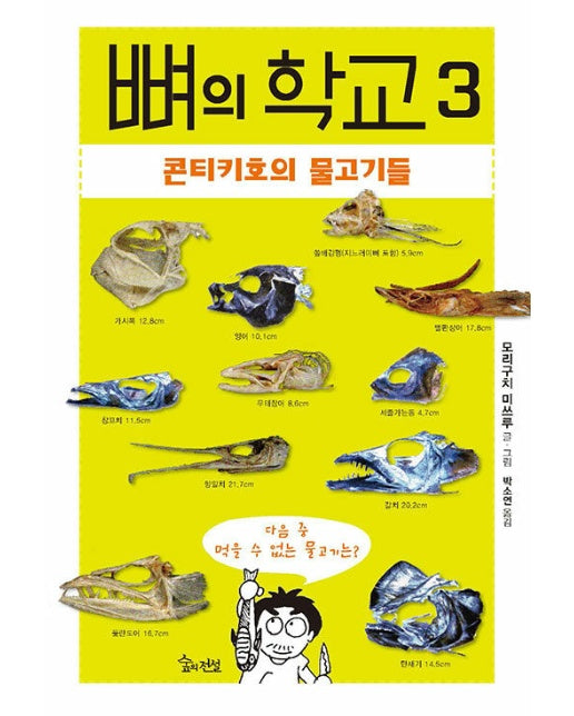 뼈의 학교 3 : 콘티키호의 물고기들