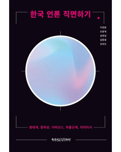 한국 언론 직면하기 (생태계, 정파성, 거버넌스, 자율규제, 리터러시)