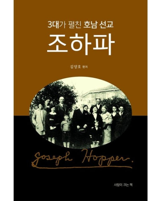 3대가 펼친 호남 선교, 조하파