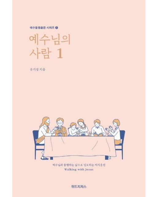 예수님의 사람 1 : 학생용 - 예수동행훈련 시리즈 2