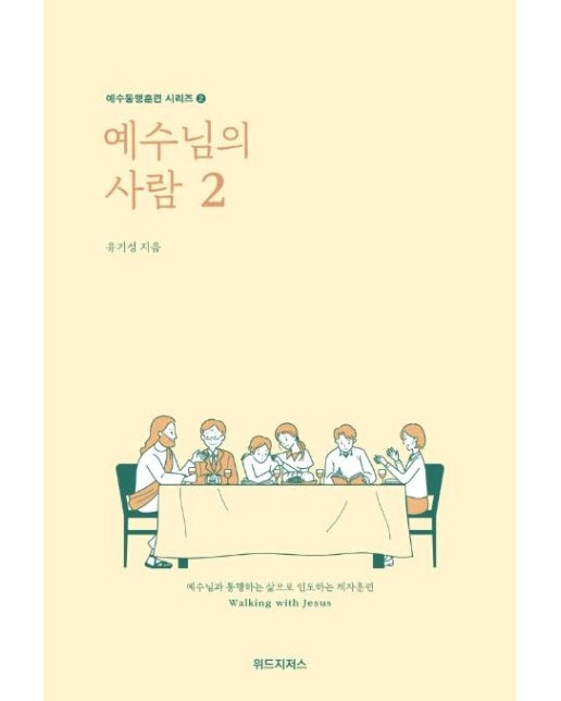 예수님의 사람 2 - 예수동행훈련 시리즈 2