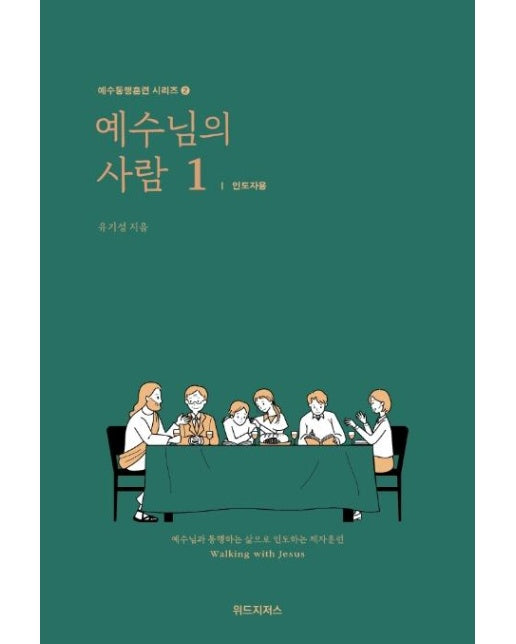 예수님의 사람 1 : 인도자용 - 예수동행훈련 시리즈 2