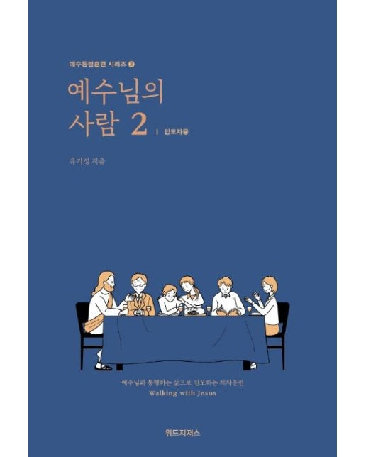 예수님의 사람 2 : 인도자용 - 예수동행훈련 시리즈 2