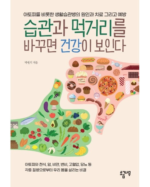 습관과 먹거리를 바꾸면 건강이 보인다 : 아토피를 비롯한 생활습관병의 원인과 치료 그리고 예방