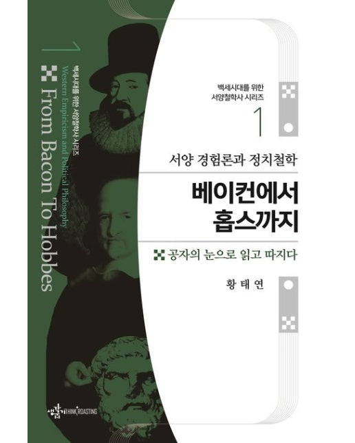 서양 경험론과 정치철학 베이컨에서 홉스까지 (공자의 눈으로 읽고 따지다)