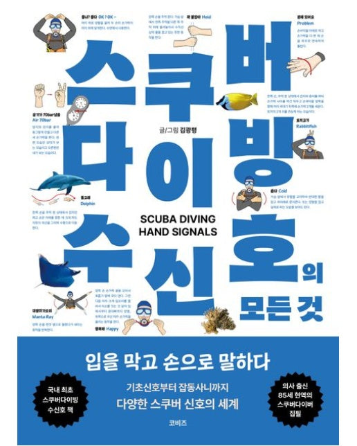 스쿠버 다이빙 수신호의 모든 것