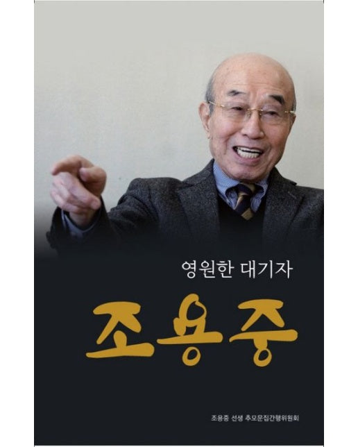 영원한 대기자 조용중 (양장본 Hardcover)
