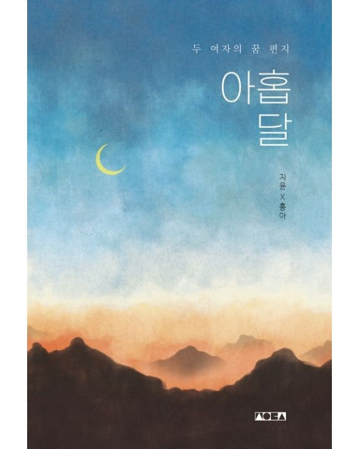 아홉 달 (두 여자의 꿈 편지)