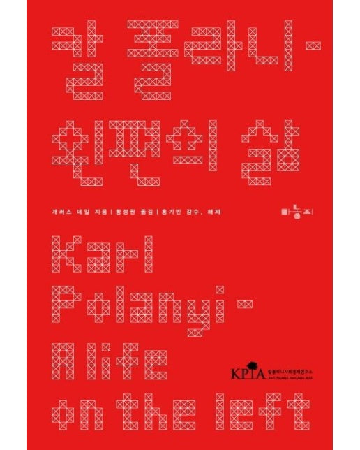 칼 폴라니: 왼편의 삶