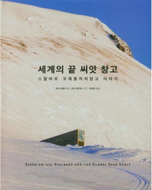 세계의 끝 씨앗 창고 : 스발바르 국제종자저장고 이야기