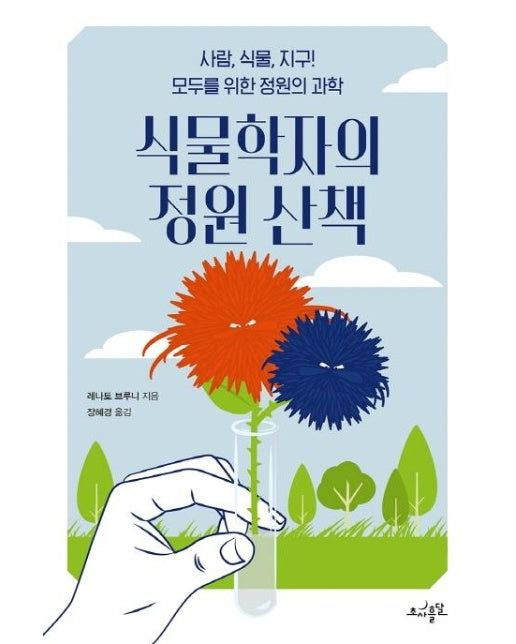 식물학자의 정원 산책 : 사람, 식물, 지구! 모두를 위한 정원의 과학