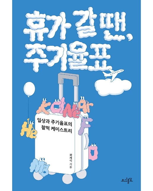 휴가 갈 땐, 주기율표 ; 일상과 주기율표의 찰떡 케미스트리