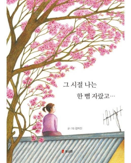 그 시절 나는 한 뼘 자랐고... (양장본 Hardcover)