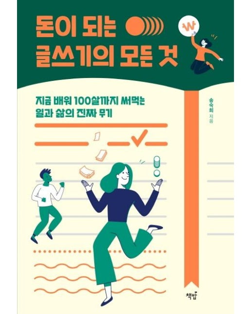 돈이 되는 글쓰기의 모든 것 : 지금 배워 100살까지 써먹는 일과 삶의 진짜 무기