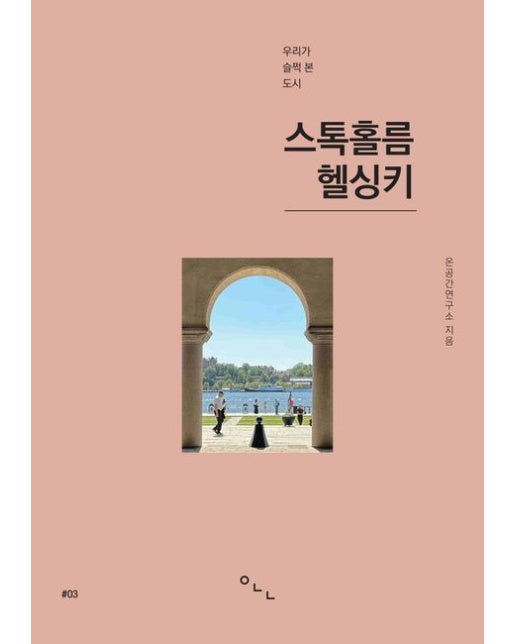 스톡홀름, 헬싱키