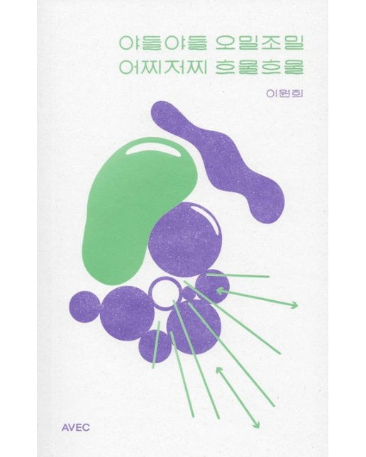 야들야들 오밀조밀 어찌저찌 흐물흐물