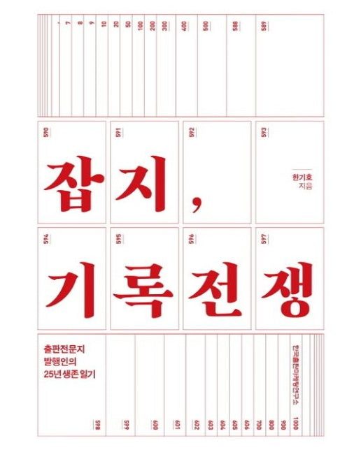 잡지, 기록전쟁 (출판전문지 발행인의 25년 생존 일기)