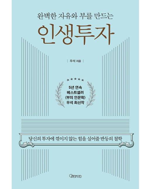 완벽한 자유와 부를 만드는 인생투자 : 당신의 투자에 꺾이지 않는 힘을 실어줄 반등의 철학