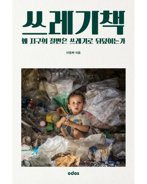 쓰레기책 :  왜 지구의 절반은 쓰레기로 뒤덮이는가