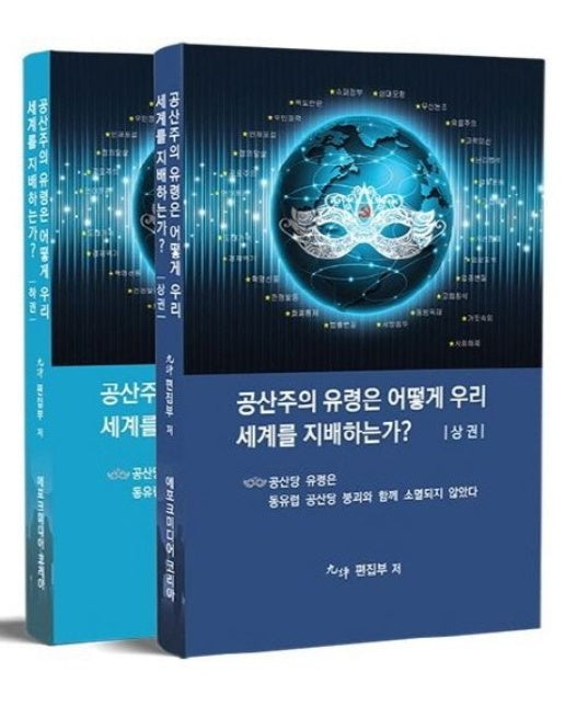 공산주의 유령은 어떻게 우리세계를 지배하는가? 세트 (전 2권)
