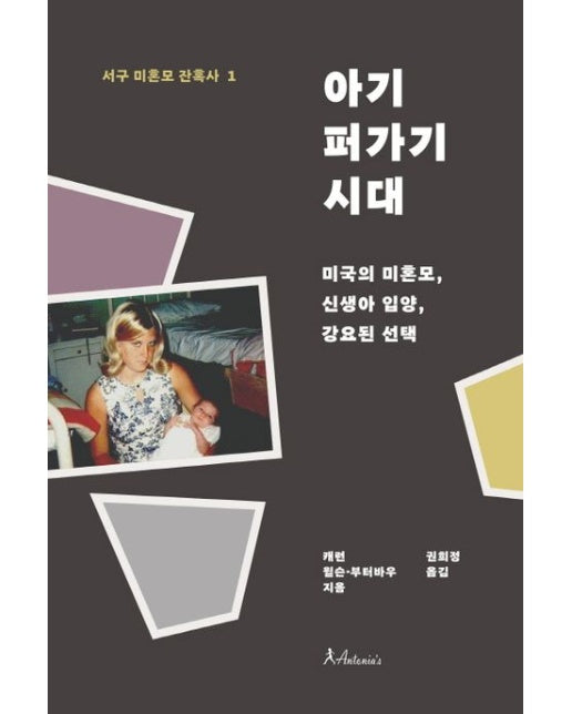 아기 퍼가기 시대 (미국의 미혼모, 신생아 입양, 강요된 선택)