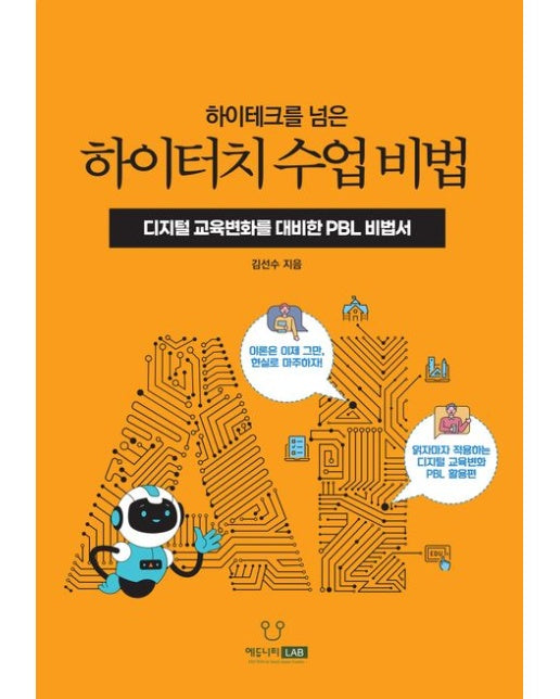 하이터치 수업 비법 (디지털 교육변화를 대비한 PBL 비법서)