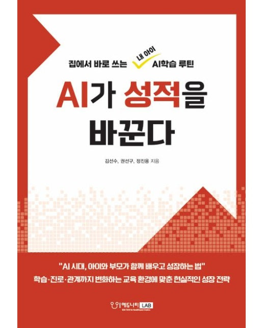 AI가 성적을 바꾼다 (집에서 바로 쓰는 내 아이 AI학습 루틴)