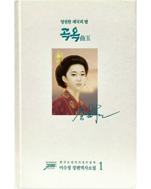 곡옥 1 (영원한 제국의 딸 | 개정판 | 양장본 Hardcover)