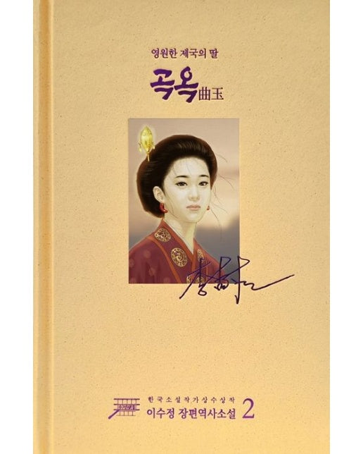 곡옥 2 (영원한 제국의 딸 | 개정판 | 양장본 Hardcover)