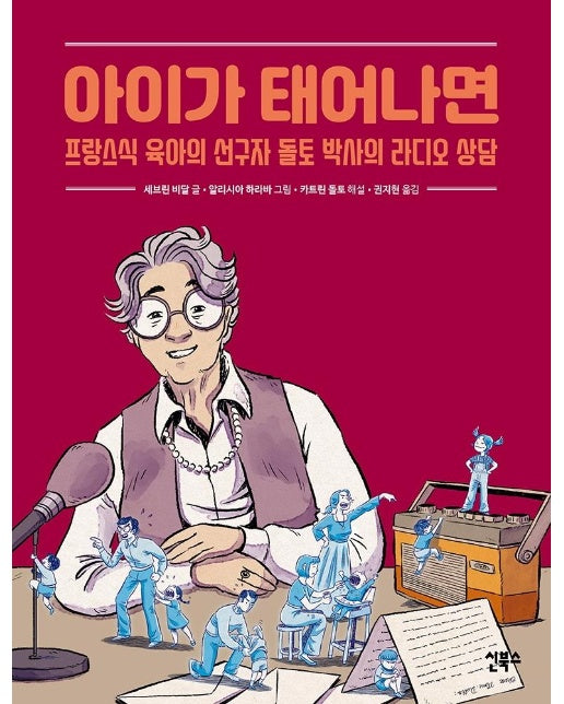 아이가 태어나면 : 프랑스식 육아의 선구자 돌토 박사의 랃오 상담