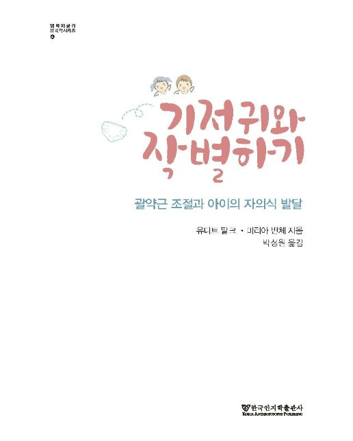 기저귀와 작별하기 : 괄약근 조절과 아이의 자의식 발달 - 엠미 피클러 보육학 시리즈 4