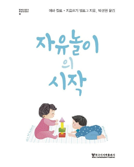 자유놀이의 시작 : 엠미 피클러 보육학 시리즈 5