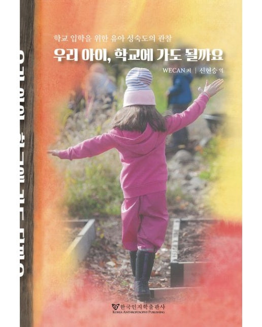 우리아이, 학교에 가도 될까요 (학교 입학을 위한 유아 성숙도의 관찰)