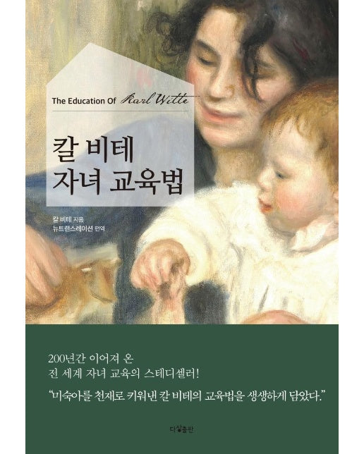 칼 비테 자녀 교육법 : 평범한 아이를 비범하게 만드는