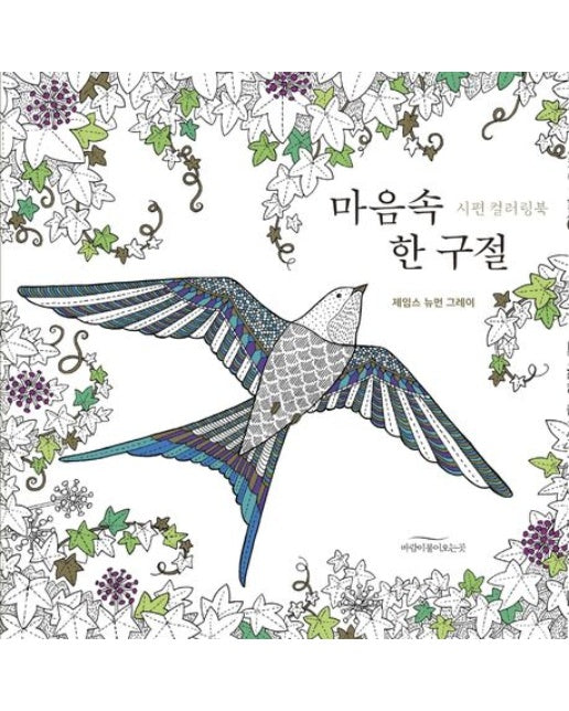 마음속 한 구절 (시편 컬러링북)